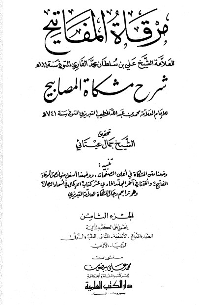 مرقاة المفاتيح شرح مشكاة المصابيح -8 –