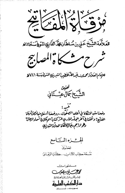 مرقاة المفاتيح شرح مشكاة المصابيح -9 –