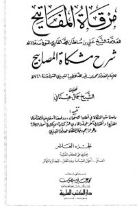 مرقاة المفاتيح شرح مشكاة المصابيح -10 –