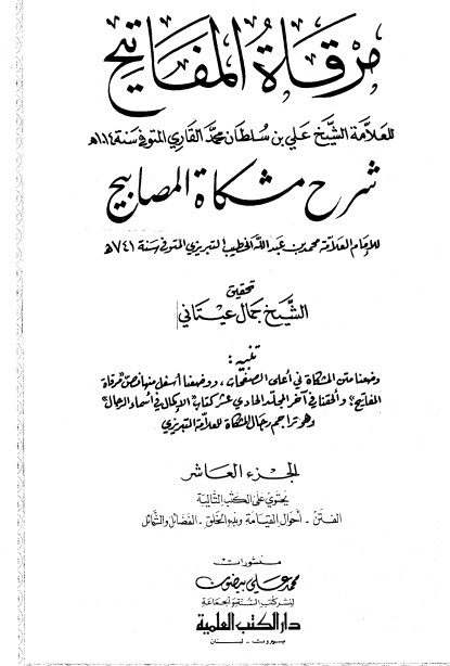 مرقاة المفاتيح شرح مشكاة المصابيح -10 –