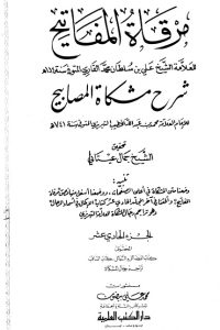 تحميل مرقاة المفاتيح شرح مشكاة المصابيح -11 –