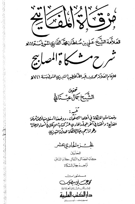 مرقاة المفاتيح شرح مشكاة المصابيح -11 –