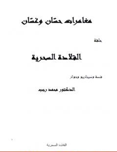 مغامرات حسّان وغسّان – المعالجة