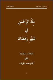 منة الرحمن في شهر رمضان مقامات رمضانية