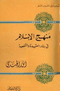 تحميل منهج الإسلام فى بناء العقيدة والشخصية