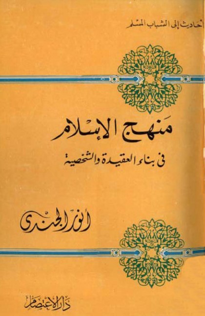 منهج الإسلام فى بناء العقيدة والشخصية