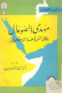 تحميل مهدي الصومال بطل الثورة ضد الاستعمار