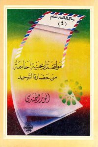 مواقف تاريخية حاسمة من حضارة التوحيد