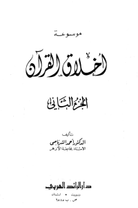 موسوعة أخلاق القرآن -2-