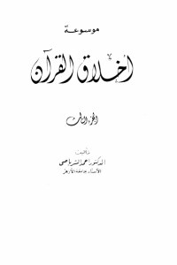 موسوعة أخلاق القرآن -3-
