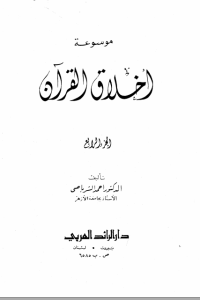 موسوعة أخلاق القرآن -4-