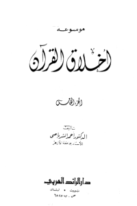 موسوعة أخلاق القرآن -5-