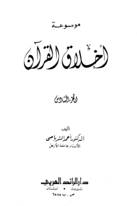 موسوعة أخلاق القرآن -6-