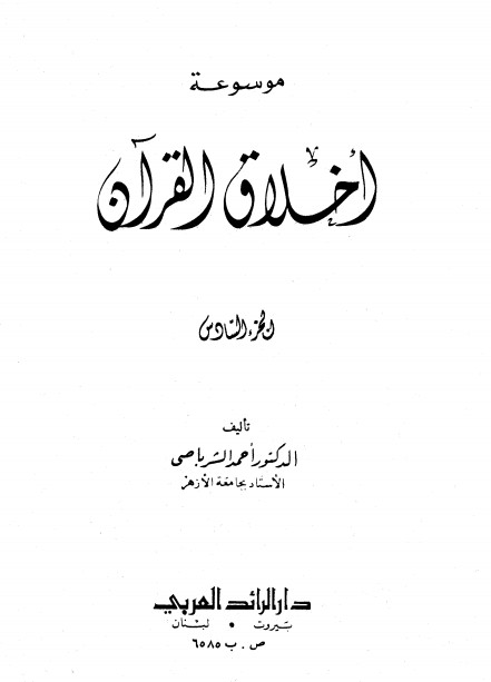 موسوعة أخلاق القرآن -6-