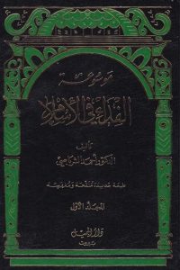 موسوعة الفداء في الإسلام -1-