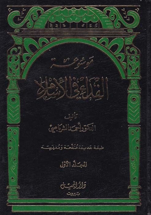 موسوعة الفداء في الإسلام -1-