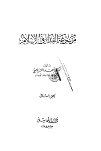 تحميل موسوعة الفداء في الإسلام -2-