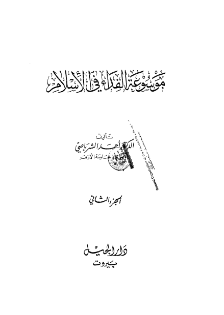 موسوعة الفداء في الإسلام -2-