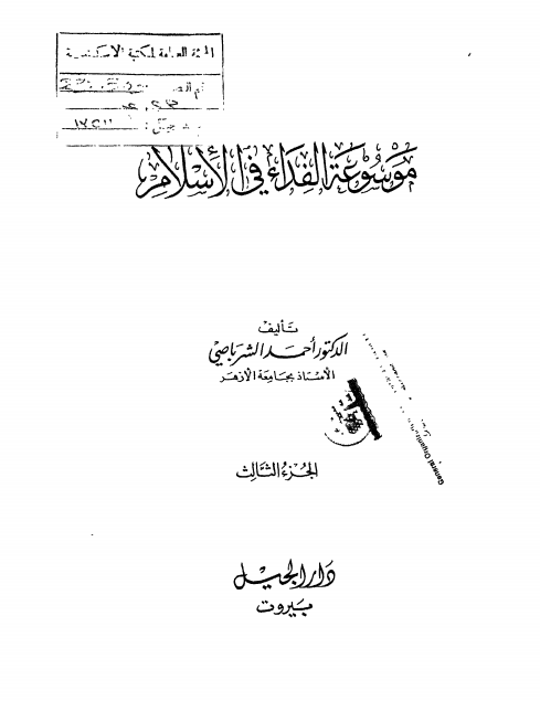 موسوعة الفداء في الإسلام -3-