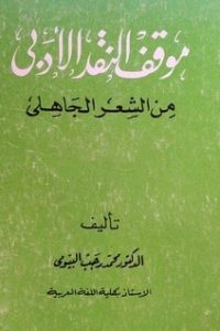 تحميل موقف النقد الأدبي من الشعر الجاهلي