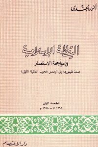 تحميل يقظة الفكر العربي في مواجهة الإستعمار