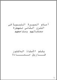 أعلام السيرة النبوية في القرن الثاني للهجرة مصنفاتهم ومناهجهم