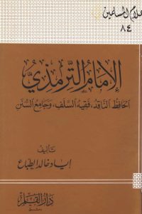 الإمام الترمذي : الحافظ الناقد فقيه السلف وجامع السنن