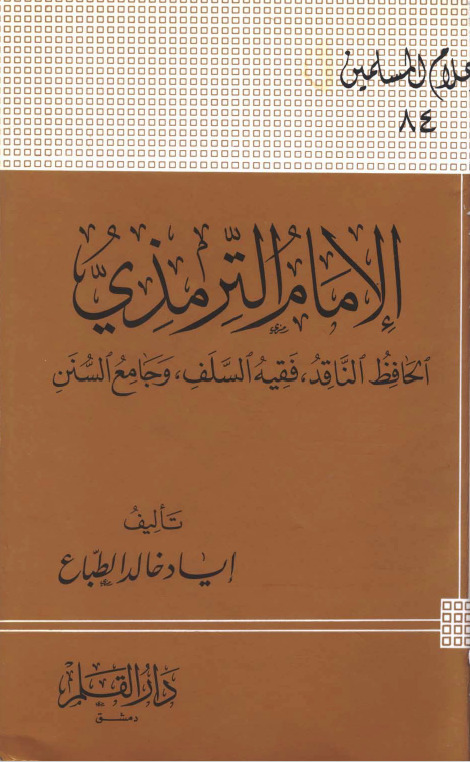 الإمام الترمذي : الحافظ الناقد فقيه السلف وجامع السنن