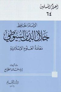 الإمام الحافظ جلال الدين السيوطي معلمة العلوم الإسلامية