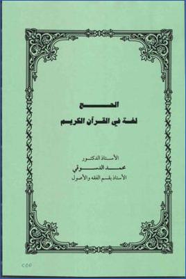 الحج لغة في القرآن الكريم