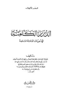 تحميل الدرر الكامنة في أعيان المائة الثامنة-1-