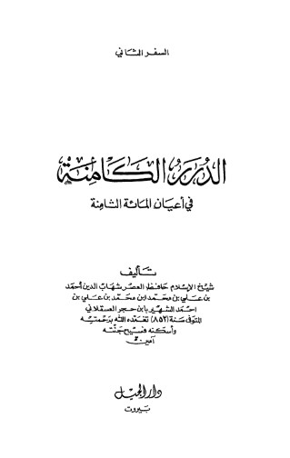 الدرر الكامنة في أعيان المائة الثامنة-2-