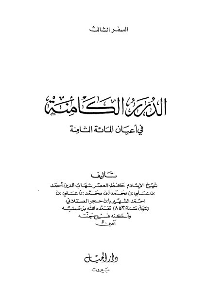 الدرر الكامنة في أعيان المائة الثامنة-3-