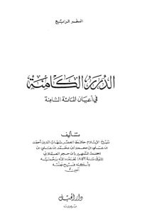 تحميل الدرر الكامنة في أعيان المائة الثامنة-4-