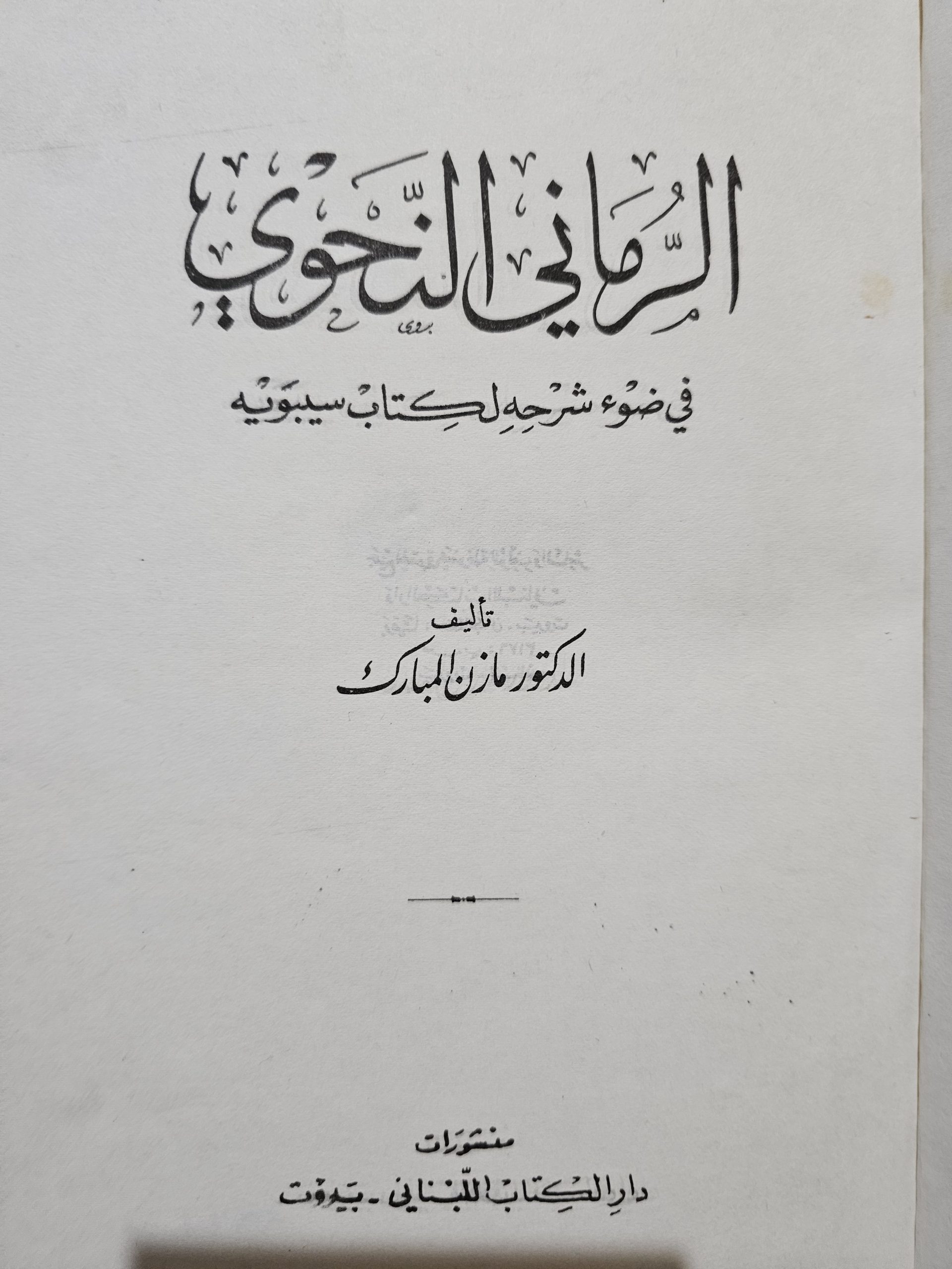 الرماني النحوي في ضوء شرحه لكتاب سيبويه