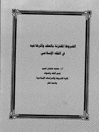 الشروط المقترنة بالعقد وأثرها في الفقه الإسلامي