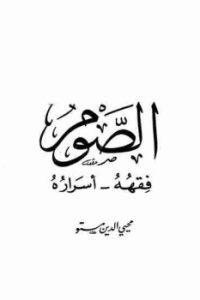 تحميل الصوم : فقهه أسراره