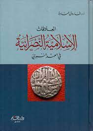العلاقات الإسلامية النصرانية في العهد النبوي