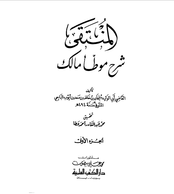 المنتقى شرح موطأ مالك -1-