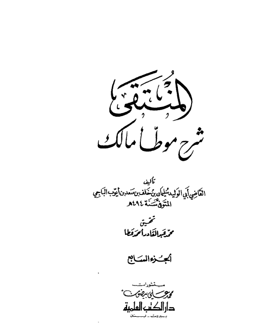 المنتقى شرح موطأ مالك -7-