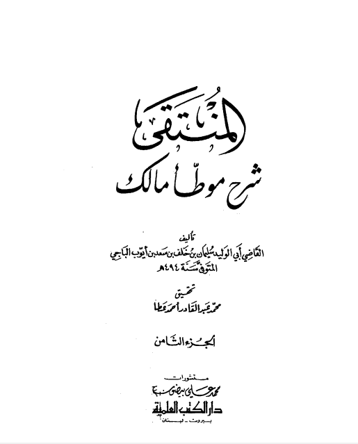 المنتقى شرح موطأ مالك -8-