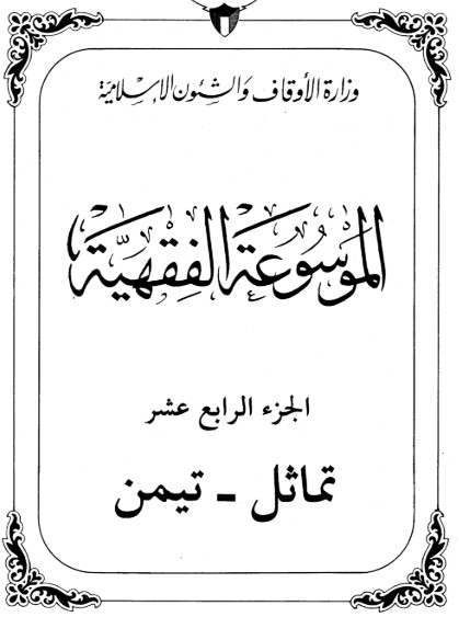 الموسوعة الفقهية الكويتية -14-