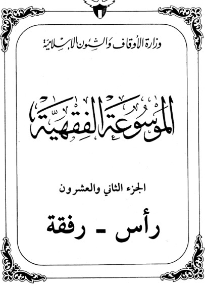 الموسوعة الفقهية الكويتية -22-