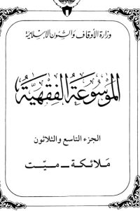 الموسوعة الفقهية الكويتية -39-