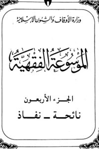 تحميل الموسوعة الفقهية الكويتية -40-