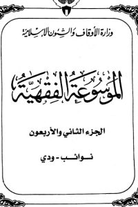 تحميل الموسوعة الفقهية الكويتية -42-