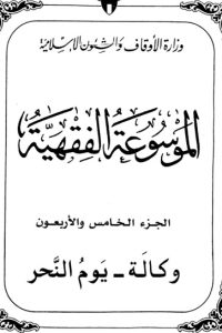 الموسوعة الفقهية الكويتية -45-
