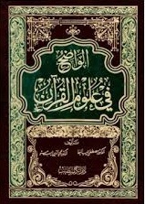 الواضح في علوم القرآن