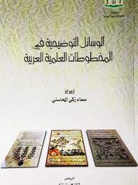 الوسائل التوضيحية في المخطوطات العلمية العربية