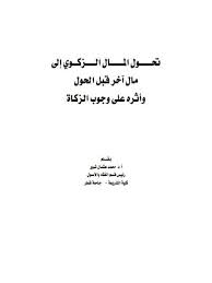 تحول المال الزكوي إلى مال آخر قبل الحول وأثره على وجوب الزكاة